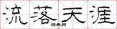 柯春海流落天涯隶书怎么写