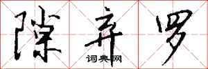 钱沛云隙弃罗行书怎么写