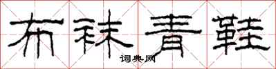 柯春海布袜青鞋隶书怎么写