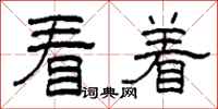 柯春海看着隶书怎么写
