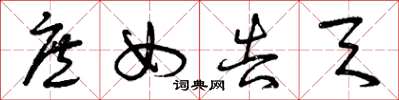 曾庆福庶女告天草书怎么写