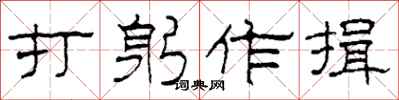 柯春海打躬作揖隶书怎么写