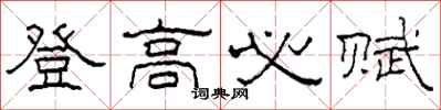 柯春海登高必赋隶书怎么写