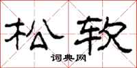 柯春海松软隶书怎么写