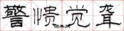 柯春海警愦觉聋隶书怎么写