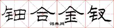 柯春海钿合金钗隶书怎么写