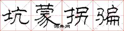 柯春海坑蒙拐骗隶书怎么写