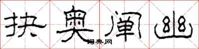 柯春海抉奥阐幽隶书怎么写