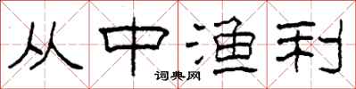 柯春海从中渔利隶书怎么写