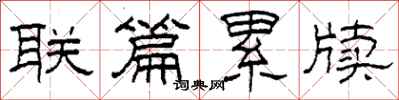 柯春海联篇累牍隶书怎么写
