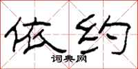 柯春海依约隶书怎么写