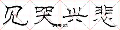 柯春海见哭兴悲隶书怎么写