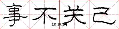 柯春海事不关己隶书怎么写
