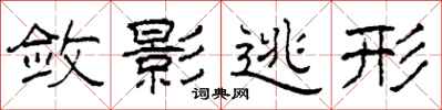 柯春海敛影逃形隶书怎么写