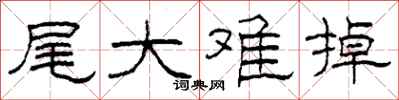 柯春海尾大难掉隶书怎么写