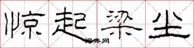 柯春海惊起梁尘隶书怎么写