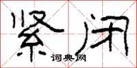 柯春海紧闭隶书怎么写