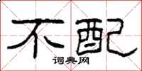 柯春海不配隶书怎么写