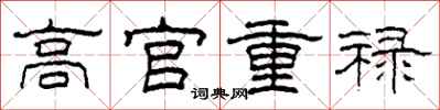 柯春海高官重禄隶书怎么写