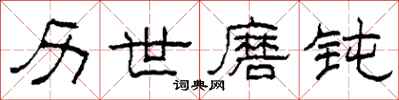 柯春海历世磨钝隶书怎么写