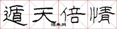 柯春海遁天倍情隶书怎么写