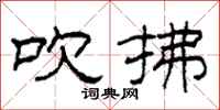 柯春海吹拂隶书怎么写