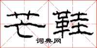 柯春海芒鞋隶书怎么写