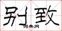 柯春海别致隶书怎么写