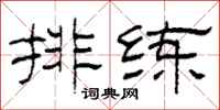柯春海排练隶书怎么写