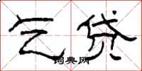 柯春海乞贷隶书怎么写