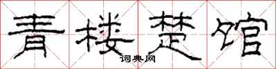 柯春海青楼楚馆隶书怎么写