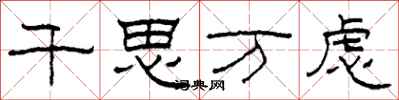 柯春海千思万虑隶书怎么写