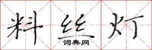 黄华生料丝灯楷书怎么写