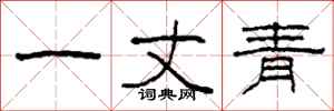 柯春海一丈青隶书怎么写