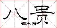 柯春海八贵隶书怎么写