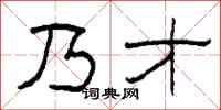 柯春海乃才隶书怎么写