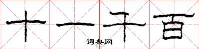 柯春海十一千百隶书怎么写