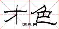 柯春海才色隶书怎么写