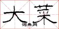 柯春海大菜隶书怎么写