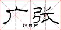 柯春海广张隶书怎么写