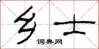 柯春海乡士隶书怎么写