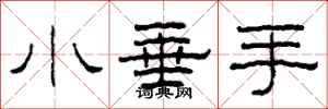 柯春海小垂手隶书怎么写