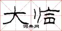 柯春海大临隶书怎么写