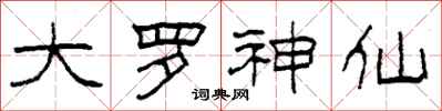 柯春海大罗神仙隶书怎么写