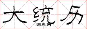 柯春海大统历隶书怎么写