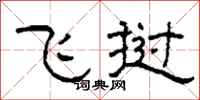 柯春海飞挝隶书怎么写