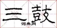 柯春海三鼓隶书怎么写