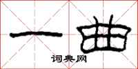 柯春海一曲隶书怎么写