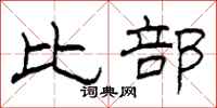 柯春海比部隶书怎么写
