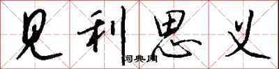 钱沛云见利思义行书怎么写
